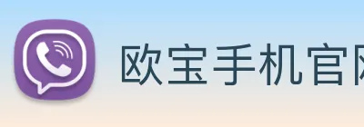 欧宝手机官网 Logo